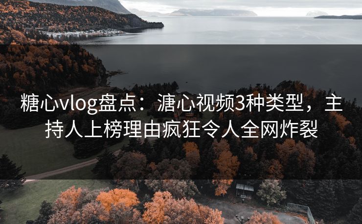 糖心vlog盘点:溏心视频3种类型,主持人上榜理由疯狂令人全网炸裂 糖心vlog盘点:溏心视频3种类型,主持人上榜理由疯狂令人全网炸裂